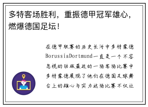 多特客场胜利，重振德甲冠军雄心，燃爆德国足坛！