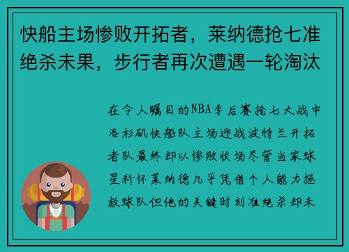 快船主场惨败开拓者，莱纳德抢七准绝杀未果，步行者再次遭遇一轮淘汰难题