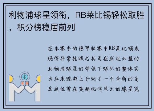 利物浦球星领衔，RB莱比锡轻松取胜，积分榜稳居前列