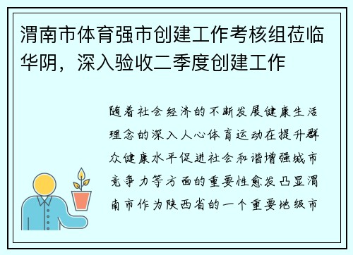 渭南市体育强市创建工作考核组莅临华阴，深入验收二季度创建工作