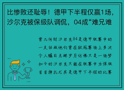 比惨败还耻辱！德甲下半程仅赢1场，沙尔克被保级队调侃，04成“难兄难弟”