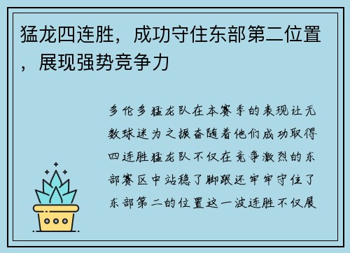 猛龙四连胜，成功守住东部第二位置，展现强势竞争力