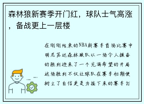 森林狼新赛季开门红，球队士气高涨，备战更上一层楼