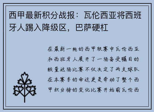 西甲最新积分战报：瓦伦西亚将西班牙人踢入降级区，巴萨硬杠