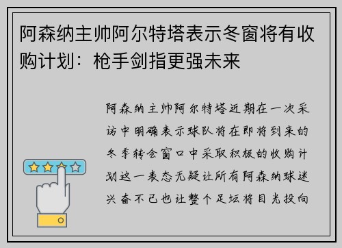 阿森纳主帅阿尔特塔表示冬窗将有收购计划：枪手剑指更强未来