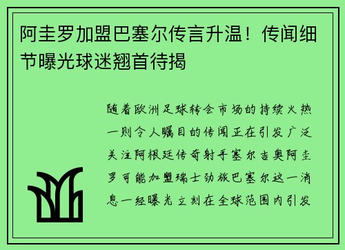 阿圭罗加盟巴塞尔传言升温！传闻细节曝光球迷翘首待揭