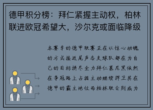 德甲积分榜：拜仁紧握主动权，柏林联进欧冠希望大，沙尔克或面临降级