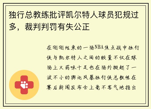 独行总教练批评凯尔特人球员犯规过多，裁判判罚有失公正