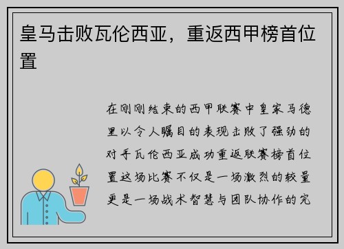 皇马击败瓦伦西亚，重返西甲榜首位置