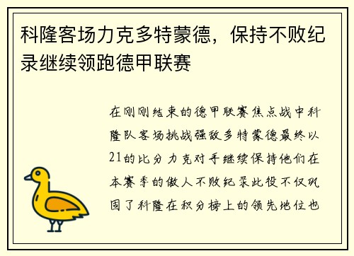 科隆客场力克多特蒙德，保持不败纪录继续领跑德甲联赛