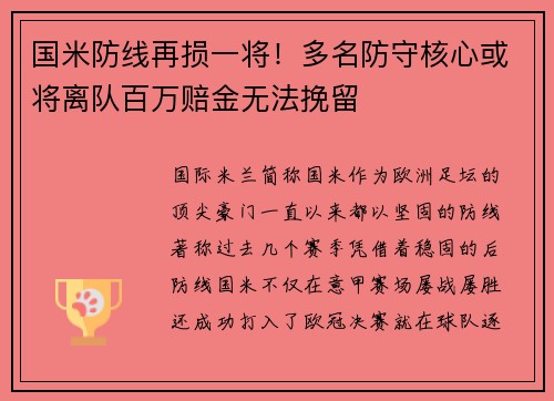 国米防线再损一将！多名防守核心或将离队百万赔金无法挽留