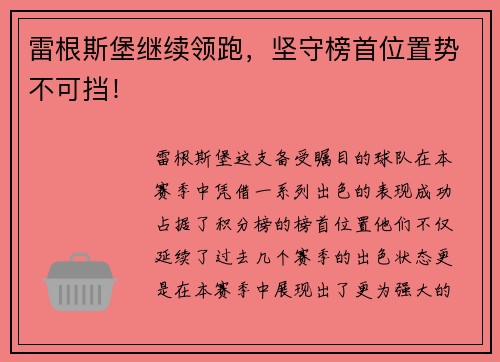 雷根斯堡继续领跑，坚守榜首位置势不可挡！