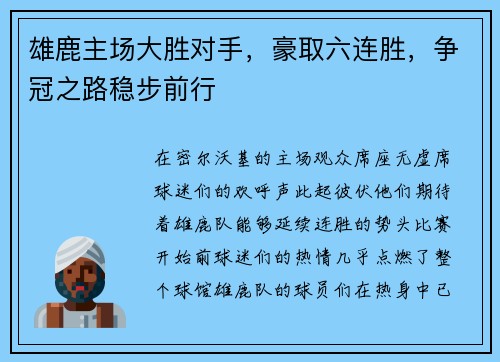 雄鹿主场大胜对手，豪取六连胜，争冠之路稳步前行