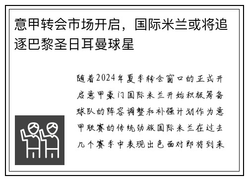 意甲转会市场开启，国际米兰或将追逐巴黎圣日耳曼球星