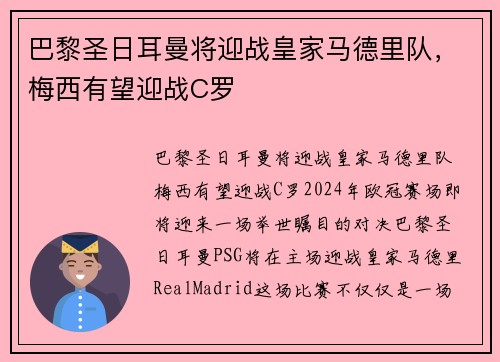 巴黎圣日耳曼将迎战皇家马德里队，梅西有望迎战C罗