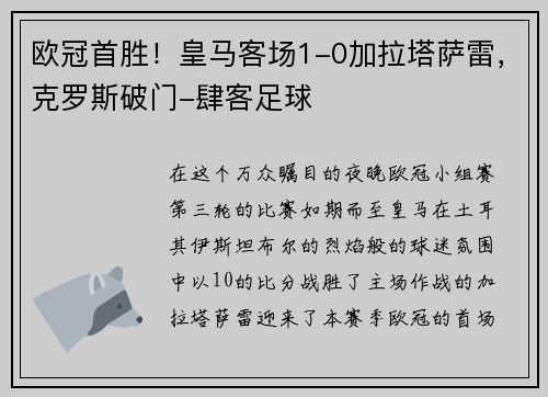 欧冠首胜！皇马客场1-0加拉塔萨雷，克罗斯破门-肆客足球