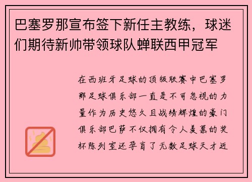 巴塞罗那宣布签下新任主教练，球迷们期待新帅带领球队蝉联西甲冠军