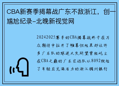 CBA新赛季揭幕战广东不敌浙江，创一尴尬纪录-北晚新视觉网