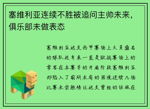 塞维利亚连续不胜被追问主帅未来，俱乐部未做表态