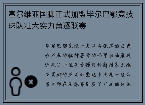 塞尔维亚国脚正式加盟毕尔巴鄂竞技球队壮大实力角逐联赛