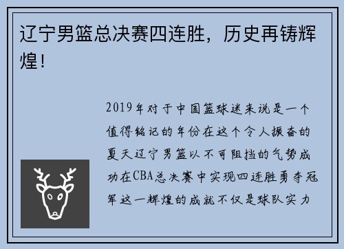 辽宁男篮总决赛四连胜，历史再铸辉煌！