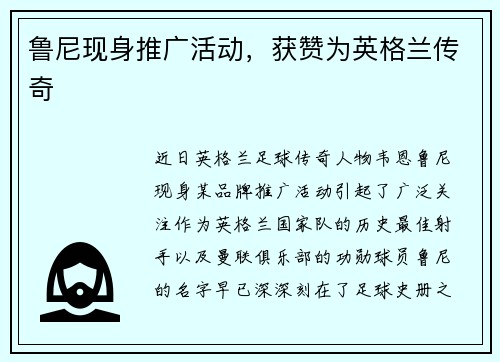 鲁尼现身推广活动，获赞为英格兰传奇