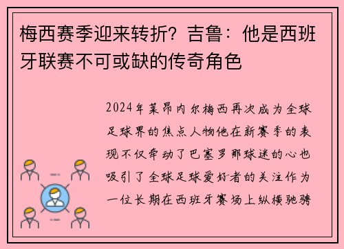 梅西赛季迎来转折？吉鲁：他是西班牙联赛不可或缺的传奇角色