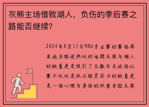 灰熊主场惜败湖人，负伤的季后赛之路能否继续？