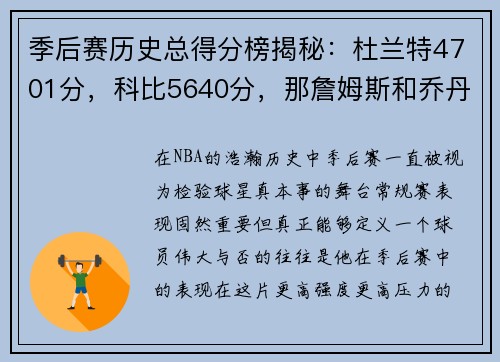 季后赛历史总得分榜揭秘：杜兰特4701分，科比5640分，那詹姆斯和乔丹呢？