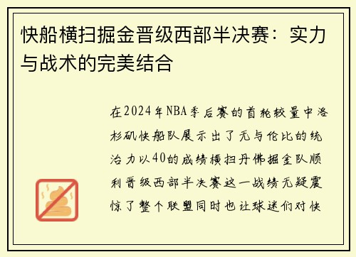 快船横扫掘金晋级西部半决赛：实力与战术的完美结合