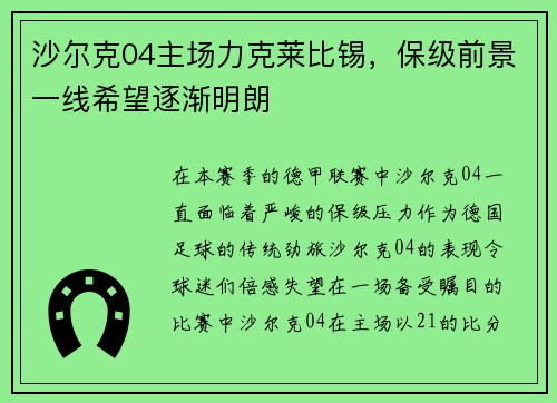 沙尔克04主场力克莱比锡，保级前景一线希望逐渐明朗