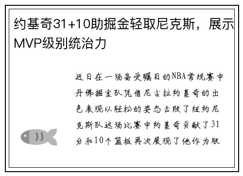 约基奇31+10助掘金轻取尼克斯，展示MVP级别统治力