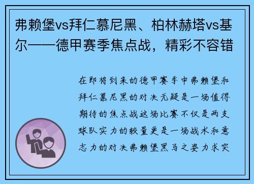 弗赖堡vs拜仁慕尼黑、柏林赫塔vs基尔——德甲赛季焦点战，精彩不容错过