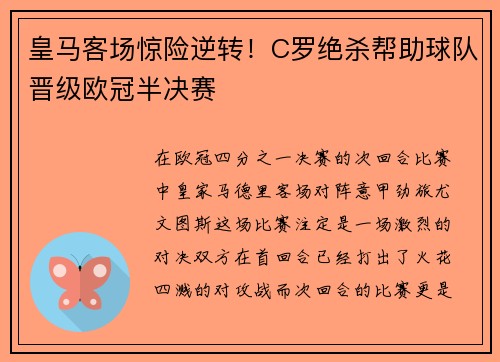 皇马客场惊险逆转！C罗绝杀帮助球队晋级欧冠半决赛