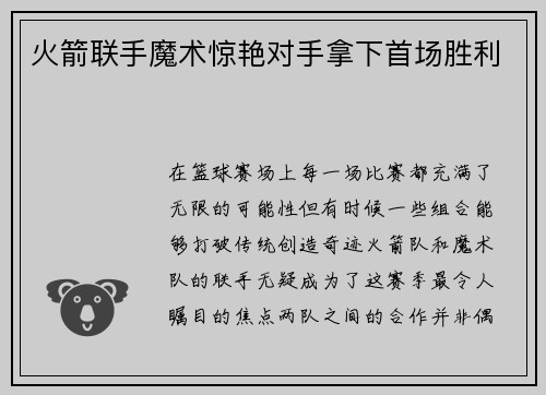 火箭联手魔术惊艳对手拿下首场胜利