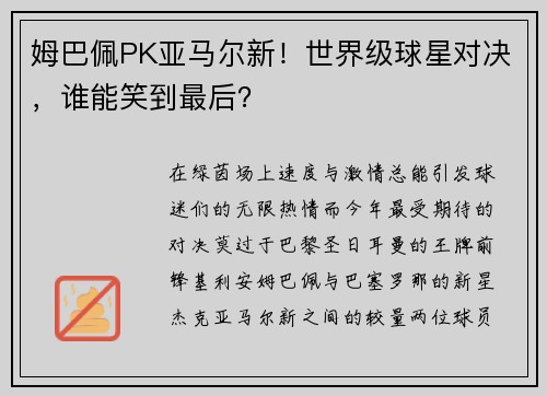 姆巴佩PK亚马尔新！世界级球星对决，谁能笑到最后？