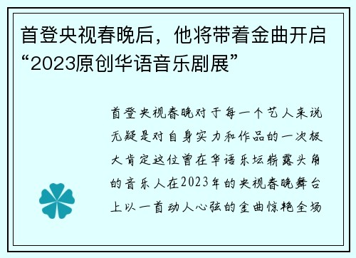 首登央视春晚后，他将带着金曲开启“2023原创华语音乐剧展”