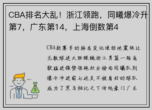 CBA排名大乱！浙江领跑，同曦爆冷升第7，广东第14，上海倒数第4