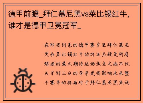 德甲前瞻_拜仁慕尼黑vs莱比锡红牛,谁才是德甲卫冕冠军_