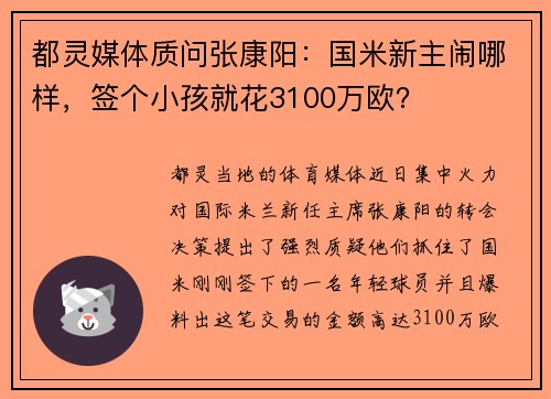 都灵媒体质问张康阳：国米新主闹哪样，签个小孩就花3100万欧？