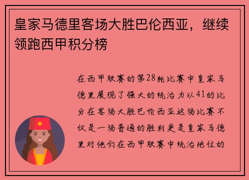 皇家马德里客场大胜巴伦西亚，继续领跑西甲积分榜