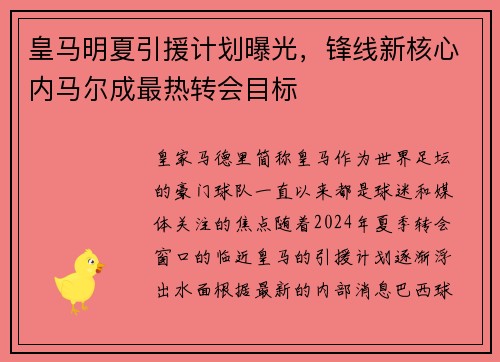 皇马明夏引援计划曝光，锋线新核心内马尔成最热转会目标