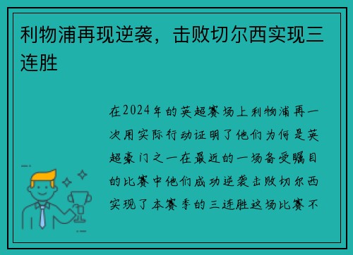 利物浦再现逆袭，击败切尔西实现三连胜