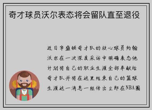 奇才球员沃尔表态将会留队直至退役