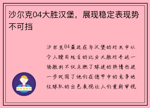 沙尔克04大胜汉堡，展现稳定表现势不可挡