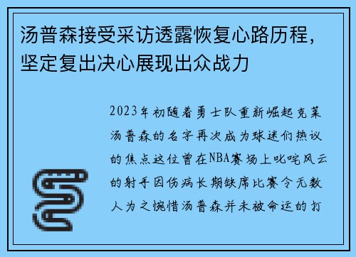 汤普森接受采访透露恢复心路历程，坚定复出决心展现出众战力