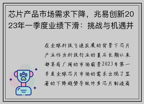 芯片产品市场需求下降，兆易创新2023年一季度业绩下滑：挑战与机遇并存