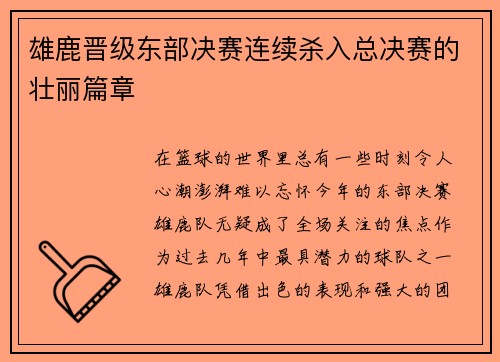 雄鹿晋级东部决赛连续杀入总决赛的壮丽篇章