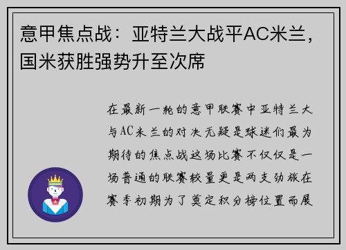 意甲焦点战：亚特兰大战平AC米兰，国米获胜强势升至次席