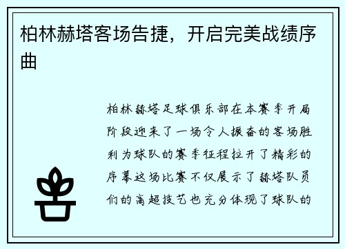 柏林赫塔客场告捷，开启完美战绩序曲